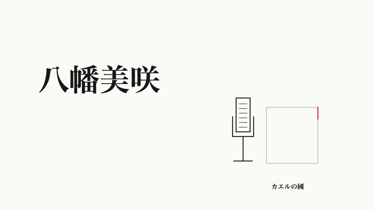 八幡美咲の記事用オリジナル図形。放送マイクと無地の原稿。