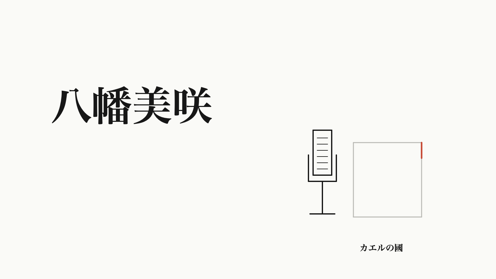 八幡美咲の記事用オリジナル図形。放送マイクと無地の原稿。