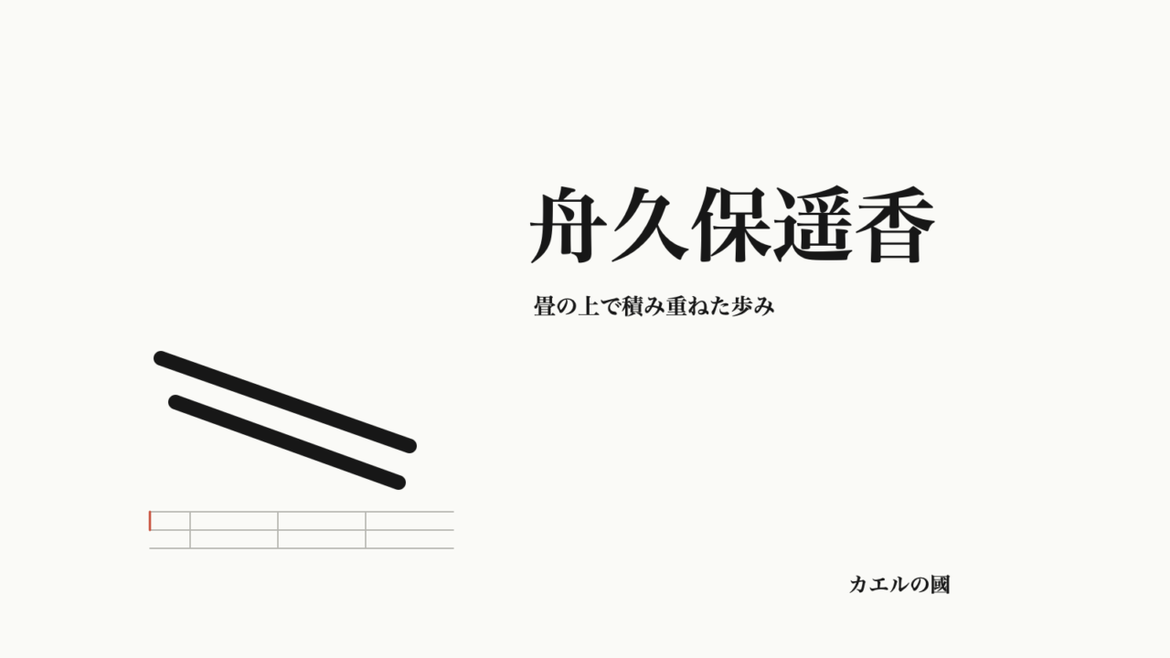 舟久保遥香。畳の上で積み重ねた歩み。帯と畳のオリジナル図形。
