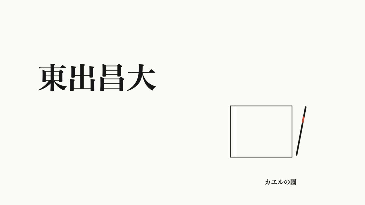 東出昌大。ノートとペンのオリジナル線画。