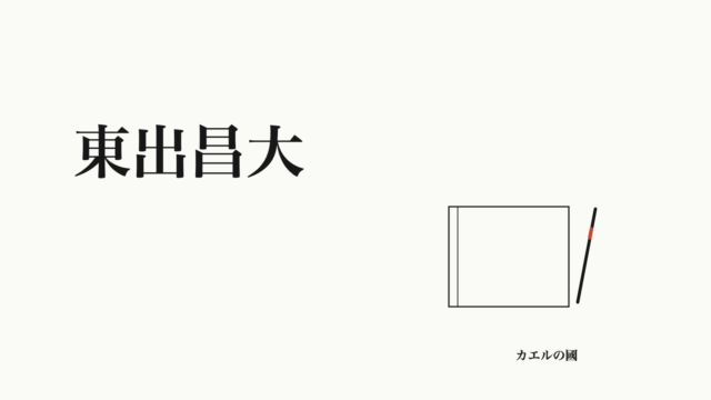 東出昌大。ノートとペンのオリジナル線画。