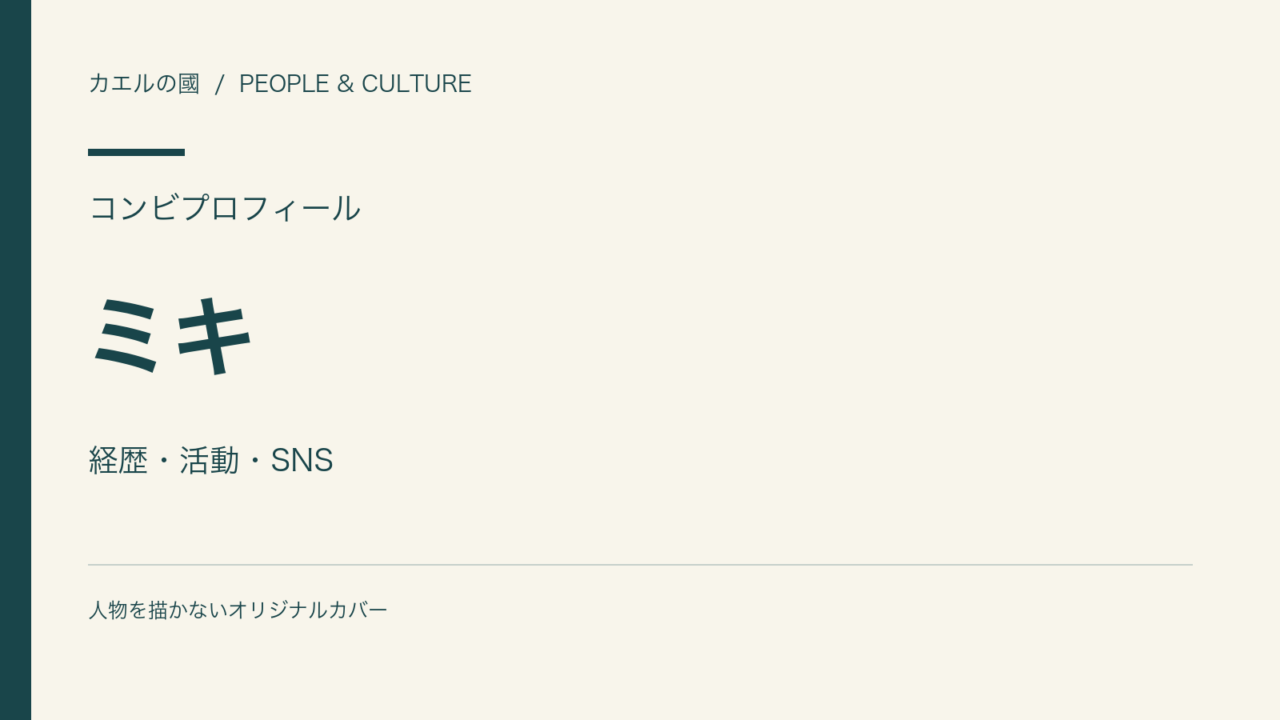 ミキの経歴と活動を紹介する人物なしの文字組みカバー
