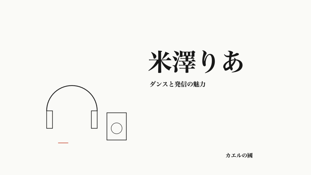 米澤りあ。ダンスと発信の魅力。ヘッドホンとスピーカーのオリジナル線画。