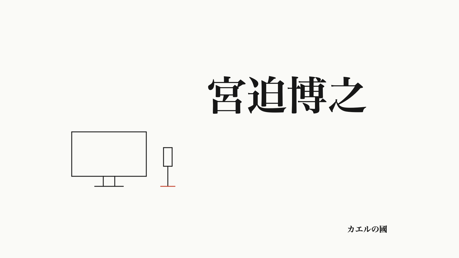 宮迫博之の名前とモニター・マイクのオリジナル線画