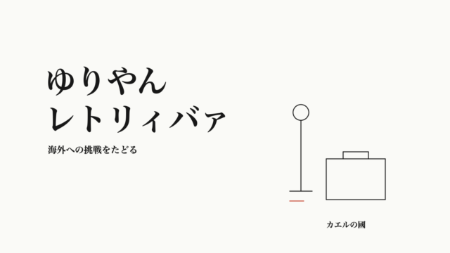 ゆりやんレトリィバァ。海外への挑戦をたどる。マイクと旅行鞄のオリジナル線画。