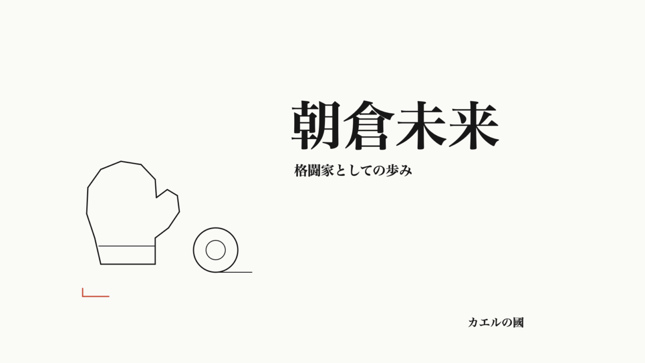 朝倉未来。格闘家としての歩み。グローブとバンテージのオリジナル線画。