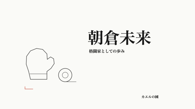 朝倉未来。格闘家としての歩み。グローブとバンテージのオリジナル線画。