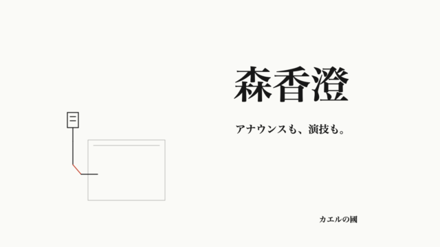 森香澄。アナウンスも、演技も。マイクと台本のオリジナル線画。