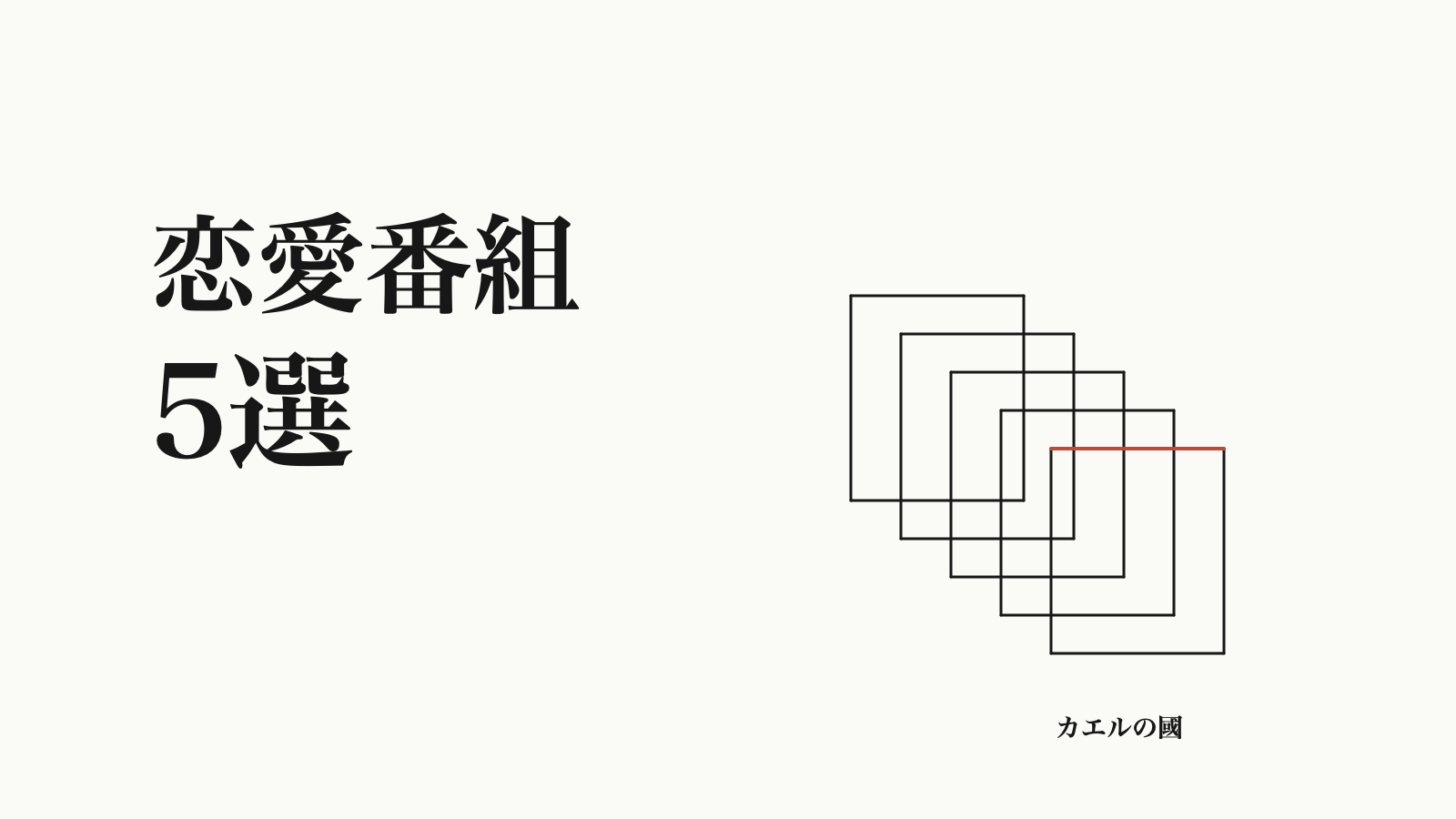 恋愛番組5選。オリジナル線画。