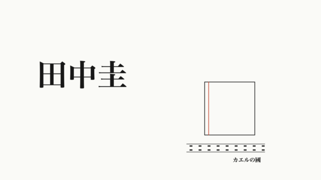 田中圭。台本とフィルムのオリジナル線画。