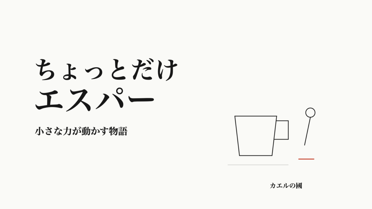 ちょっとだけエスパー 小さな力が動かす物語 オリジナルカバー