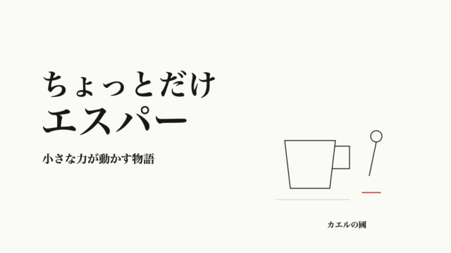 ちょっとだけエスパー 小さな力が動かす物語 オリジナルカバー