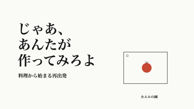 じゃあ、あんたが作ってみろよ 料理から始まる再出発 オリジナルカバー