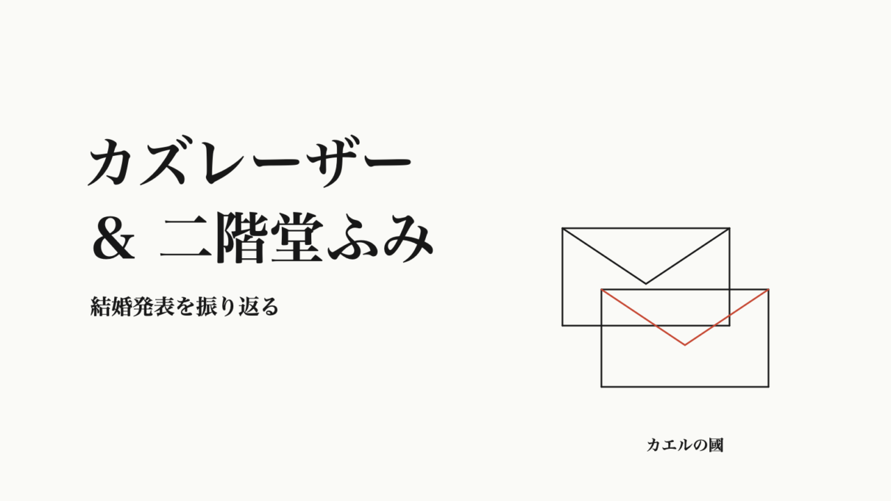 カズレーザー＆二階堂ふみ。結婚発表を振り返る。無地の封筒のオリジナル線画。
