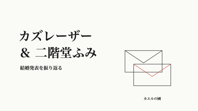 カズレーザー＆二階堂ふみ。結婚発表を振り返る。無地の封筒のオリジナル線画。
