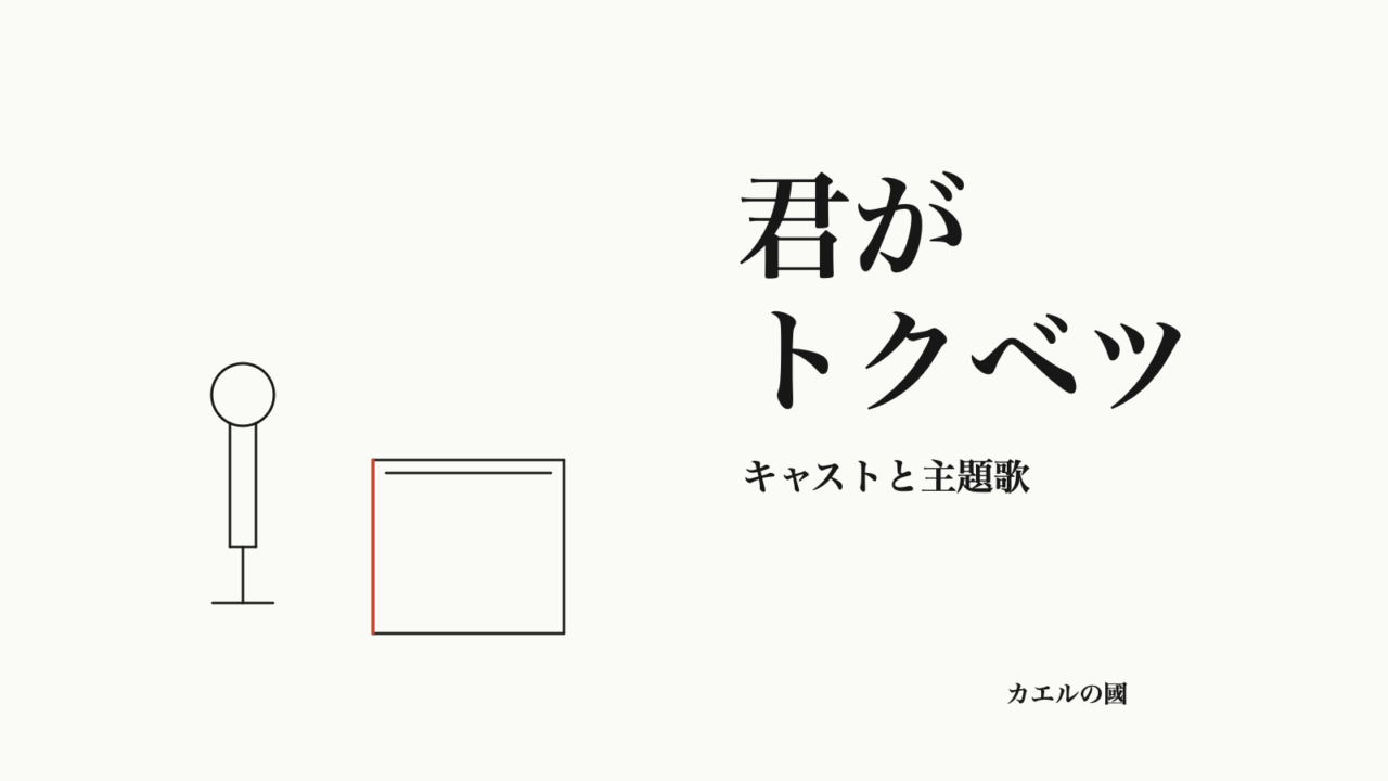 君がトクベツ キャストと主題歌 オリジナルカバー
