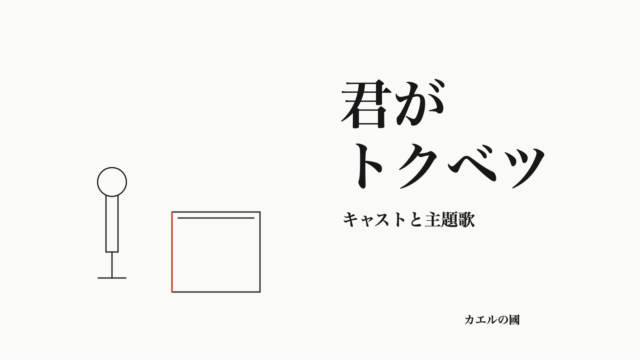 君がトクベツ キャストと主題歌 オリジナルカバー