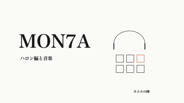 MON7A。ハロン編と音楽。音楽パッドとヘッドホンのオリジナル線画。