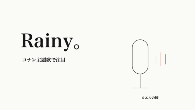 Rainy。コナン主題歌で注目。スタジオマイクのオリジナル線画。