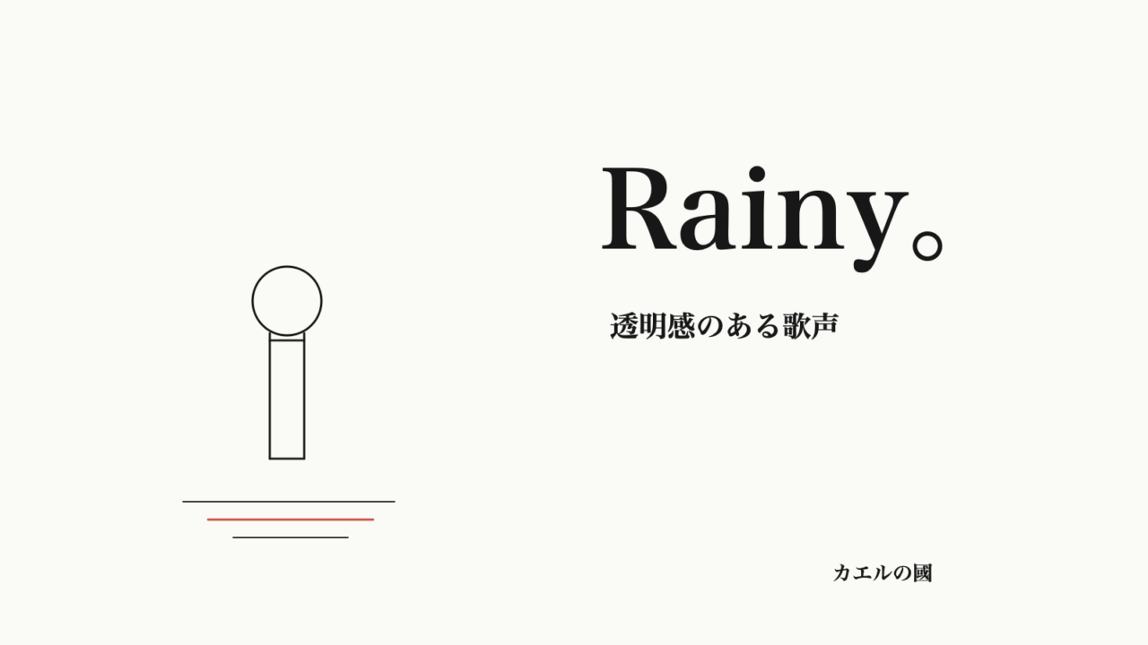 Rainy。透明感のある歌声。マイクと水平線のオリジナル線画。