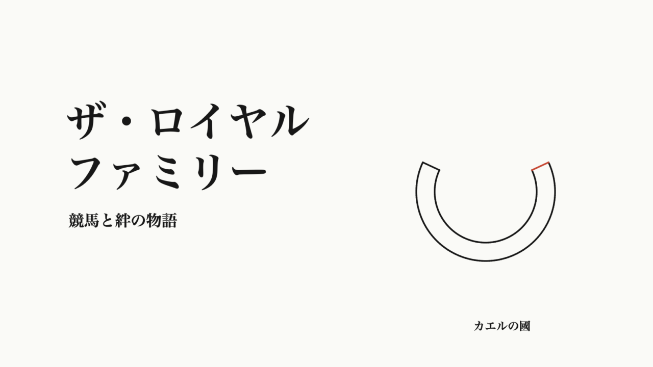 ザ・ロイヤルファミリー。競馬と絆の物語。蹄鉄のオリジナル線画。