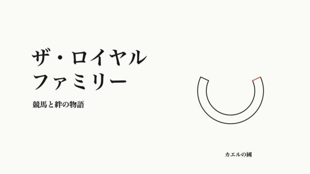 ザ・ロイヤルファミリー。競馬と絆の物語。蹄鉄のオリジナル線画。