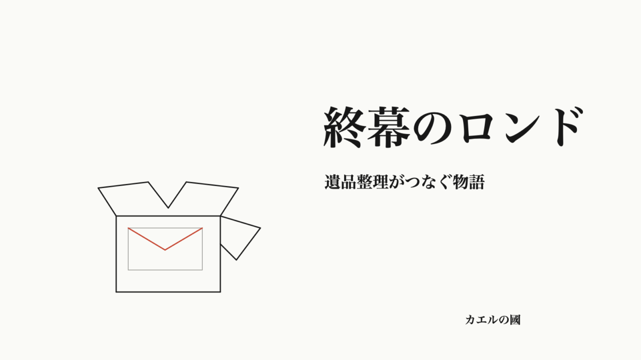 終幕のロンド 遺品整理がつなぐ物語 オリジナルカバー