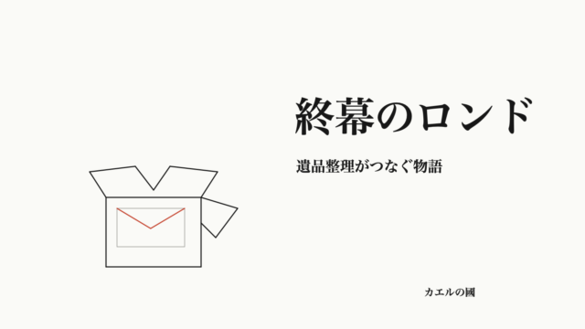 終幕のロンド 遺品整理がつなぐ物語 オリジナルカバー