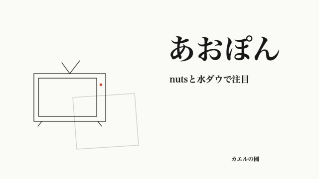 あおぽん nutsと水ダウで注目