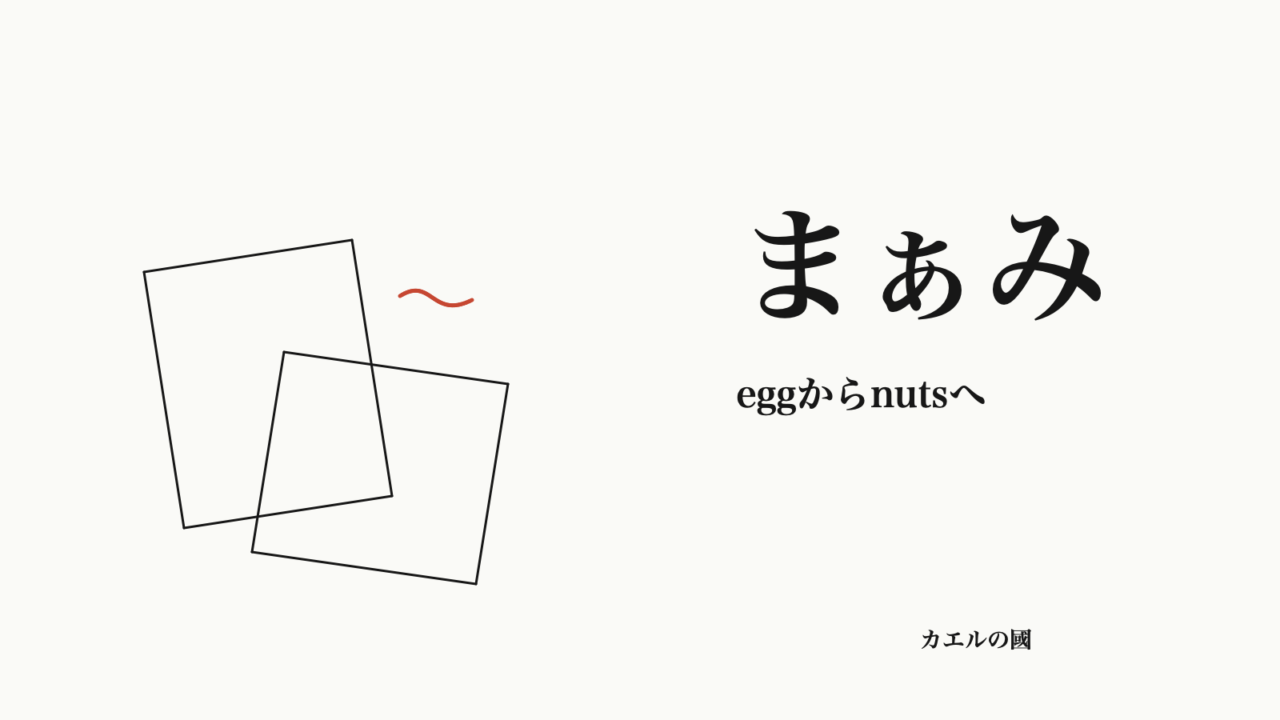 まぁみ eggからnutsへ