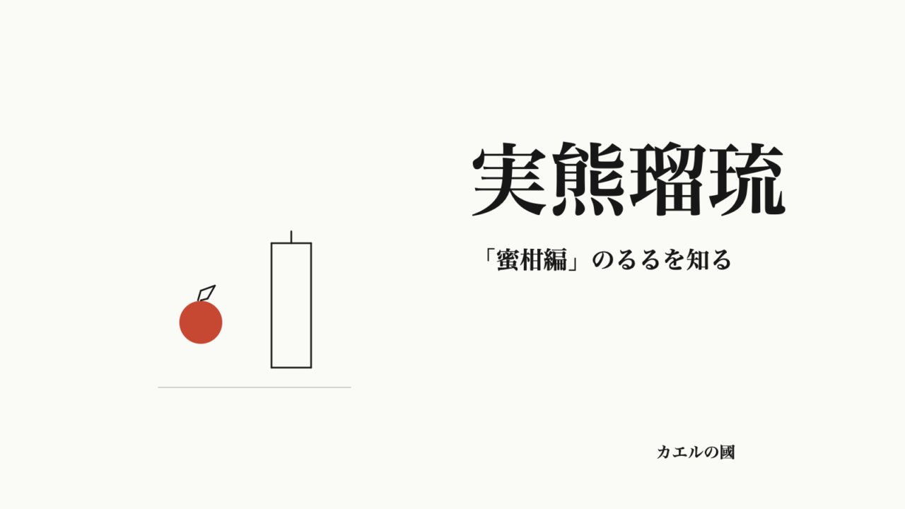 実熊瑠琉 「蜜柑編」のるるを知る オリジナルカバー
