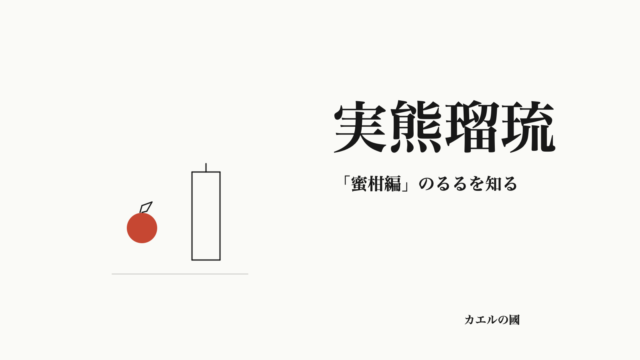 実熊瑠琉 「蜜柑編」のるるを知る オリジナルカバー