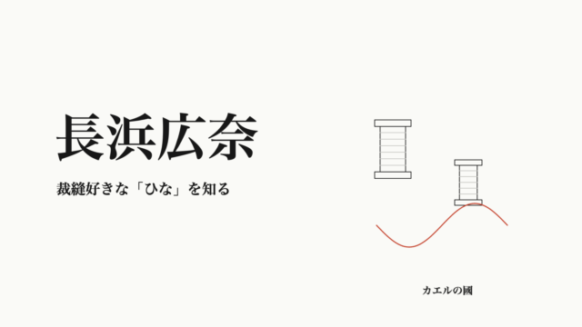 長浜広奈 裁縫好きな「ひな」を知る オリジナルカバー