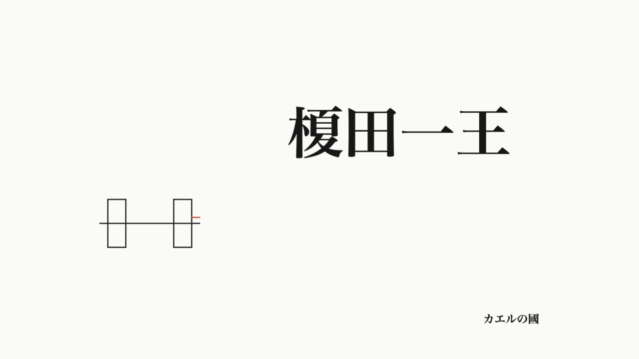 榎田一王の名前とダンベルのオリジナル線画