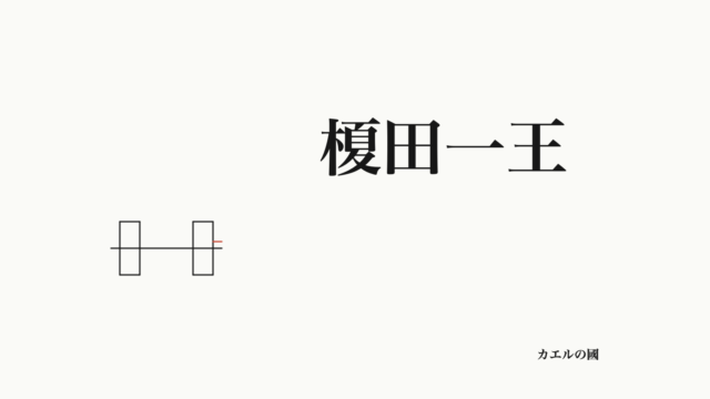榎田一王の名前とダンベルのオリジナル線画