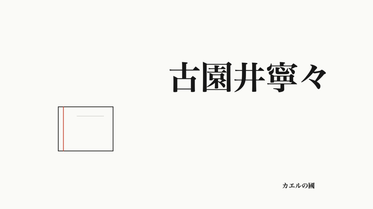 古園井寧々の名前と無地ノートの線画を配したオリジナル記事カバー