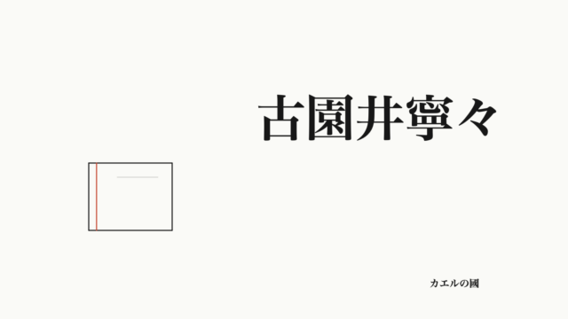 古園井寧々の名前と無地ノートの線画を配したオリジナル記事カバー