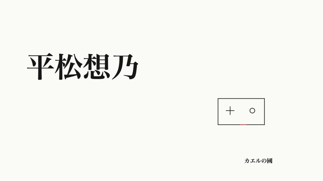 平松想乃の名前とゲームコントローラーの線画を配したオリジナル記事カバー