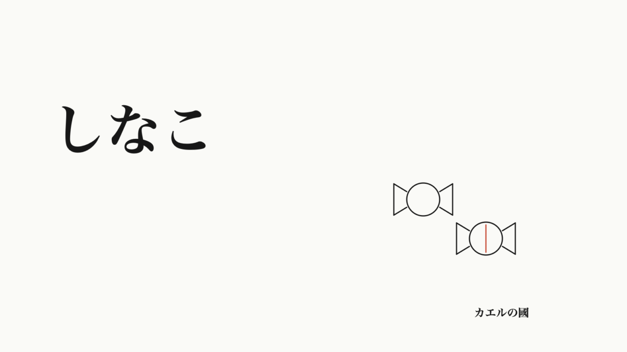 しなこの名前と菓子の線画を配したオリジナル記事カバー