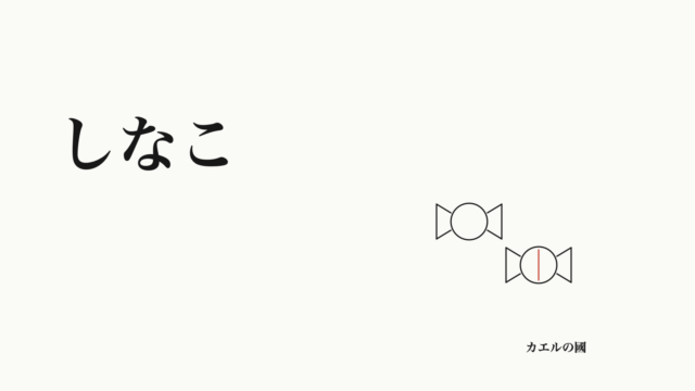 しなこの名前と菓子の線画を配したオリジナル記事カバー