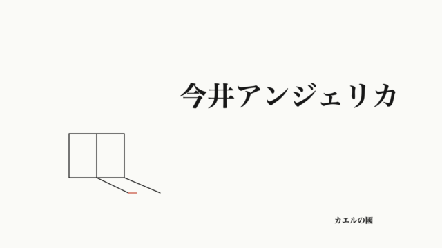 今井アンジェリカの名前と誌面・ランウェイの線画を配したオリジナル記事カバー