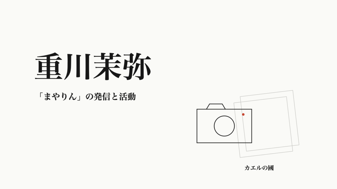 重川茉弥 「まやりん」の発信と活動 オリジナルカバー