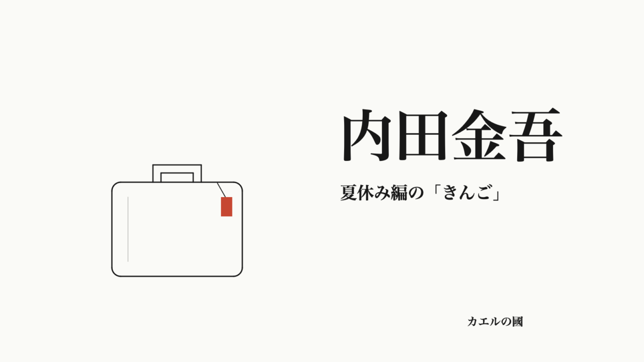 内田金吾 夏休み編の「きんご」 オリジナルカバー