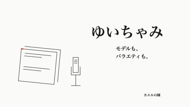 ゆいちゃみ モデルも、バラエティも。