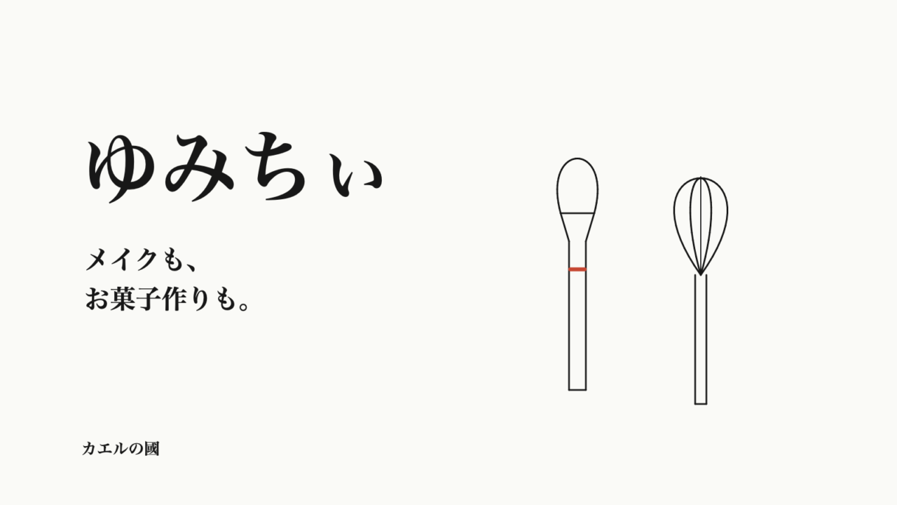 ゆみちぃ メイクも、お菓子作りも。