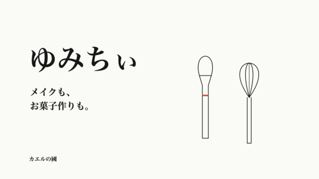 ゆみちぃ メイクも、お菓子作りも。