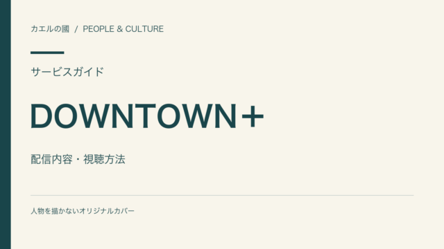 DOWNTOWN＋の配信内容と視聴方法を紹介する人物なしの文字組みカバー