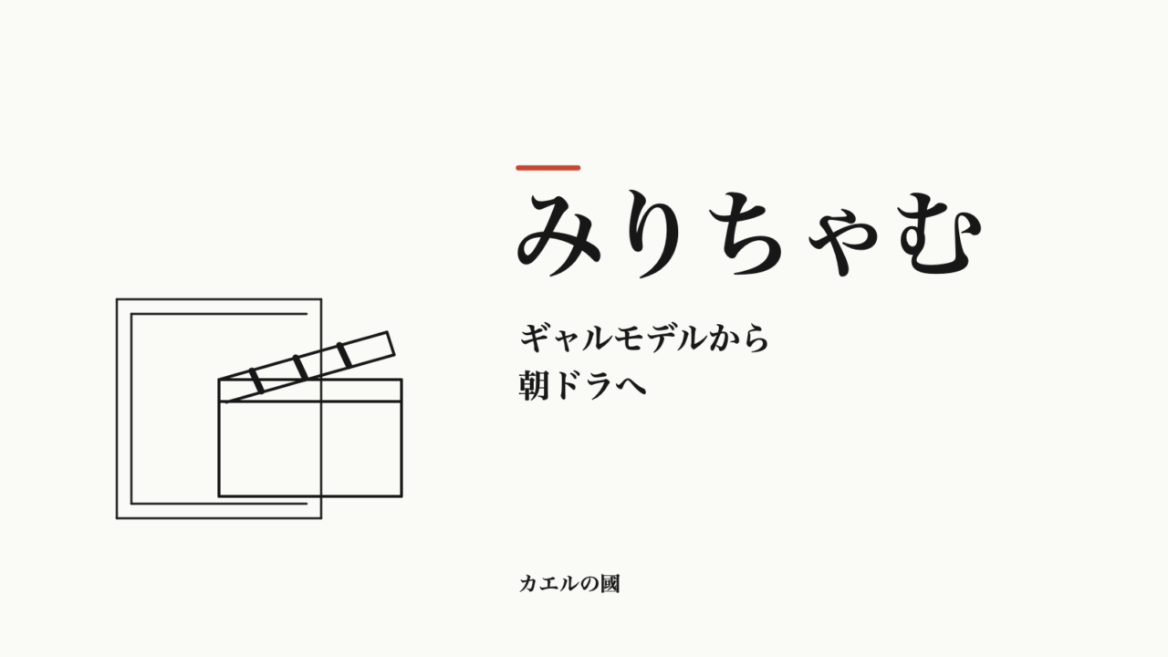 みりちゃむのギャルモデルから朝ドラへの歩みを、台本とカチンコの線画で表した人物なしのオリジナル画像