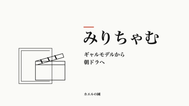 みりちゃむのギャルモデルから朝ドラへの歩みを、台本とカチンコの線画で表した人物なしのオリジナル画像