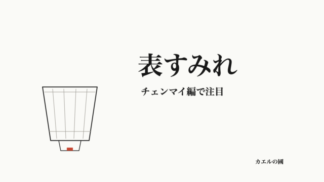 表すみれのチェンマイ編を紹介する、紙ランタンの線画を配した人物なしのオリジナル画像